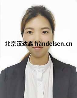 陳華麗郵箱：sales65@handelsen.cn電話(huà)：010-64714988-172