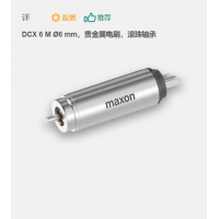 maxon 有刷直流電機 DCX 6 M ?6 mm，貴金屬電刷，滾珠軸承