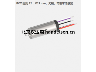 瑞典maxon ECX 扭矩 22 L ?22 mm，無刷電機，帶霍爾傳感器